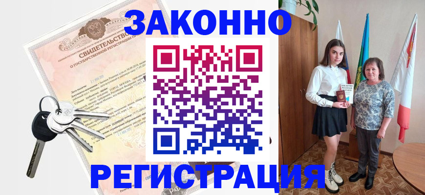 прописка в Миассе